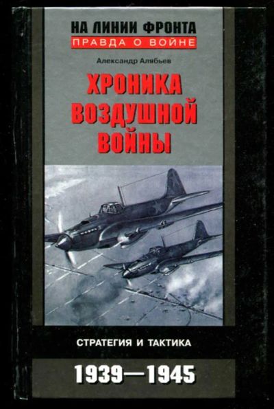 Лот: 23436071. Фото: 1. Хроника воздушной войны. Стратегия... Мемуары, биографии