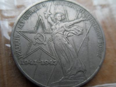 Лот: 16747582. Фото: 1. 1 рубль 1975 30 лет победы. Россия и СССР 1917-1991 года