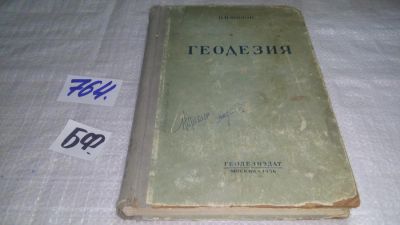 Лот: 11714395. Фото: 1. Геодезия, Шилов П.И., Изд. 1956... Науки о Земле