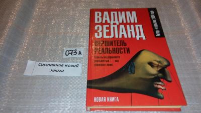 Лот: 7815045. Фото: 1. Вершитель реальности, Вадим Зеланд... Религия, оккультизм, эзотерика
