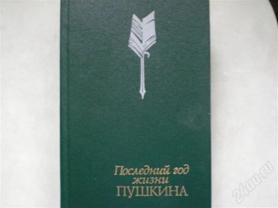 Лот: 721521. Фото: 1. Книга "Последний год жизни Пушкина... Другое (литература, книги)