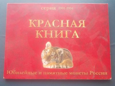 Лот: 11052063. Фото: 1. Альбом для монет Красная книга... Аксессуары, литература