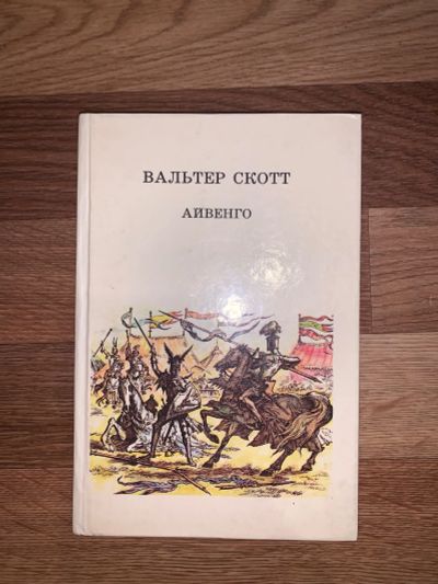Лот: 19705132. Фото: 1. Вальтер Скотт. Айвенго. Художественная