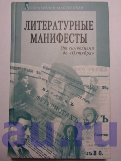 Лот: 13119027. Фото: 1. Литературные манифесты. От символизма... Справочники
