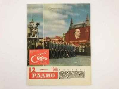 Лот: 23280369. Фото: 1. Радио. Ежемесячный научно-популярный... Публицистика, документальная проза