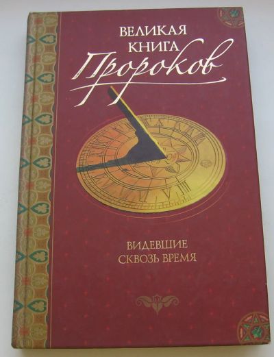 Лот: 19902730. Фото: 1. Непомнящий Н.Н. Великая книга... Книги
