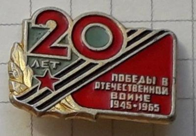 Лот: 15879006. Фото: 1. Значок 20 лет Победы. Юбилейные
