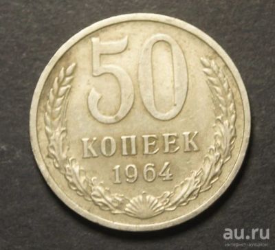 Лот: 9473681. Фото: 1. 50 копеек 1964 (d.A174). Россия и СССР 1917-1991 года