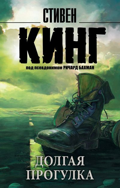 Лот: 15126939. Фото: 1. Стивен Кинг "Долгая Прогулка". Художественная