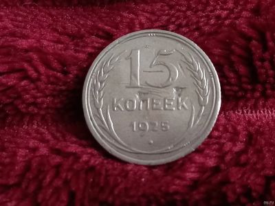 Лот: 18567175. Фото: 1. 15 копеек 1925 не плохое серебро. Россия и СССР 1917-1991 года