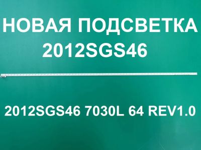 Лот: 20756628. Фото: 1. Новая подсветка,0096,2012sgs46... Запчасти для телевизоров, видеотехники, аудиотехники