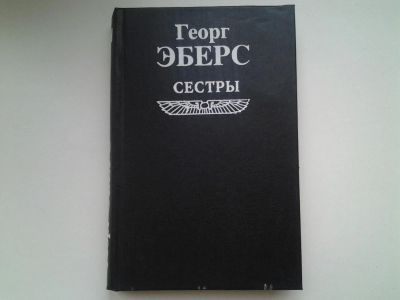 Лот: 5290923. Фото: 1. Георг Мориц Эберс, Сестры, Действие... Художественная