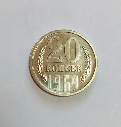 Лот: 25510325. Фото: 1. 20 копеек 1969 яркий UNC. Россия и СССР 1917-1991 года