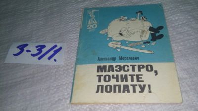 Лот: 19464739. Фото: 1. Моралевич А. Маэстро, точите лопату... Художественная