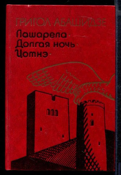 Лот: 23430413. Фото: 1. Лашарела. Долгая ночь. Цотнэ... Художественная