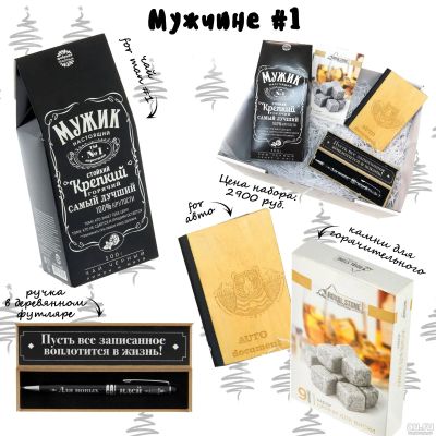 Лот: 15211471. Фото: 1. Подарочный набор "Мужчине №1... Подарки на Новый год