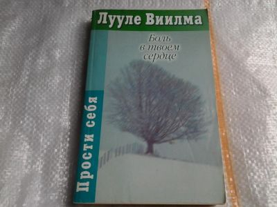Лот: 5471939. Фото: 1. Лууле Виилма, "Боль в твоем сердце... Религия, оккультизм, эзотерика