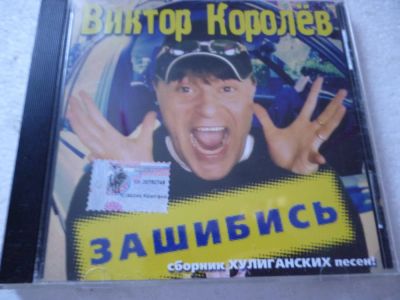 Лот: 11341395. Фото: 1. Виктор Королёв Зашибись. Аудиозаписи