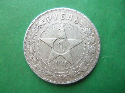 Лот: 19900330. Фото: 1. 1 рубль 1922 г. ПЛ ,полуточка... Россия и СССР 1917-1991 года