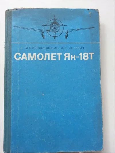Лот: 11513317. Фото: 1. Самолет Як-18Т. В.Л.Пришкольник... Другое (учебники и методическая литература)