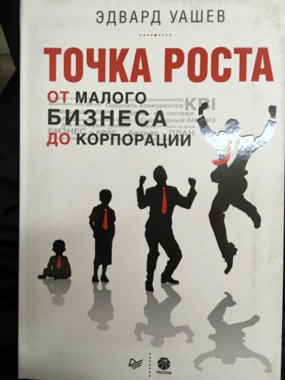 Лот: 13200312. Фото: 1. Эдуард Уашев "Точка роста. От... Психология и философия бизнеса