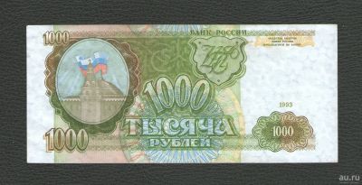 Лот: 18328783. Фото: 1. 1000 рублей 1993 года. Из пачки... Россия, СССР, страны СНГ