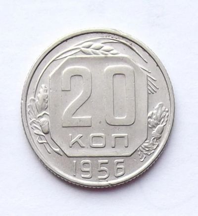 Лот: 4122304. Фото: 1. 20 копеек 1956. Россия и СССР 1917-1991 года