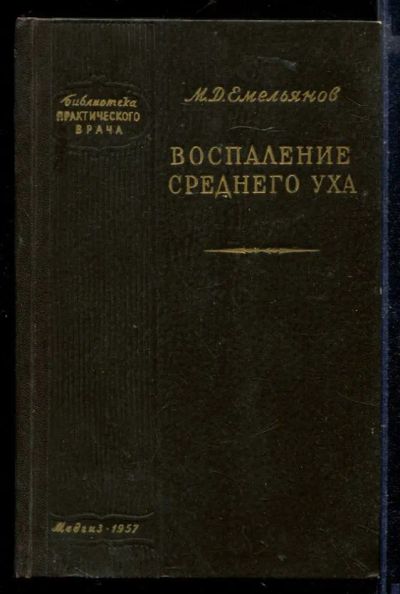 Лот: 23429633. Фото: 1. Воспаление среднего уха. Традиционная медицина