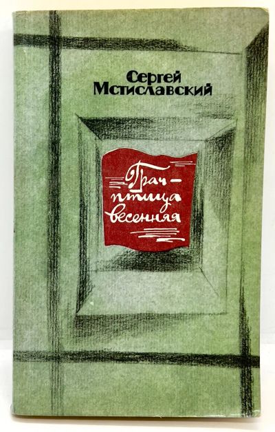 Лот: 24657510. Фото: 1. 📕 Сергей Мстиславский. Грач... Художественная