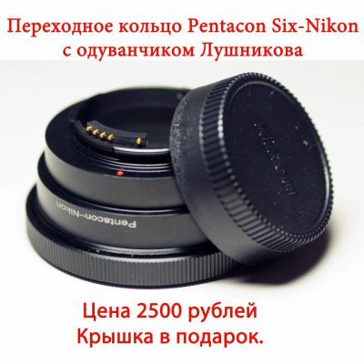 Лот: 635505. Фото: 1. Переходное кольцо Pentacon 6... Переходники