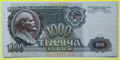 Лот: 15955471. Фото: 1. СССР 1000 рублей 1991, АЬ 5747721... Россия, СССР, страны СНГ