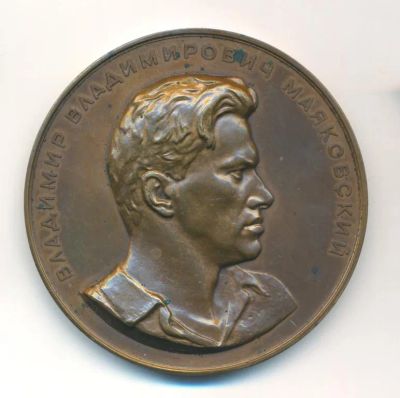 Лот: 24397858. Фото: 1. СССР Медаль 1957 Владимир Маяковский... Памятные медали