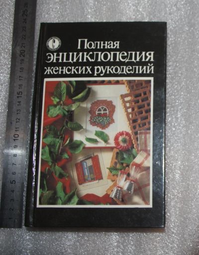Лот: 25312260. Фото: 1. Полная энциклопедия женских рукоделий... Домоводство