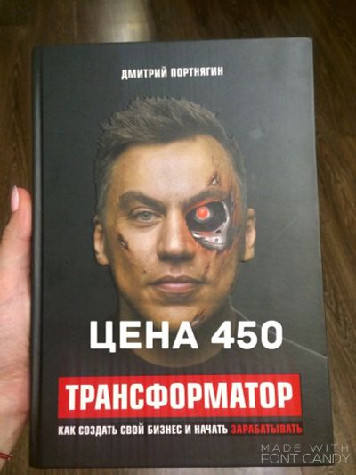 Лот: 12966061. Фото: 1. Дмитрий Портнягин - Трансформатор. Психология и философия бизнеса