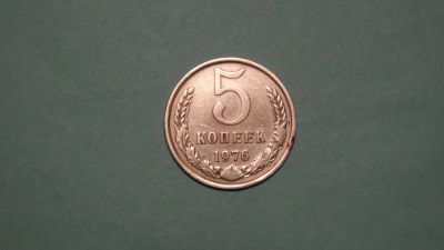 Лот: 24618697. Фото: 1. СССР 5 копеек 1976. Россия и СССР 1917-1991 года