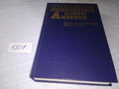 Лот: 19340479. Фото: 1. Современные Соединенные Штаты... Справочники