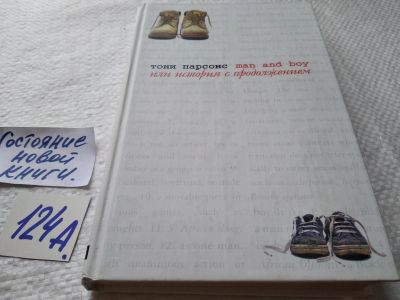 Лот: 17910344. Фото: 1. ок (17..012) Парсонс Тони Man... Художественная