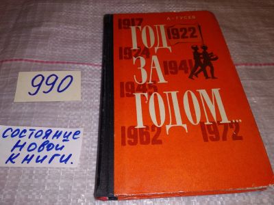 Лот: 11691222. Фото: 1. Год за годом…, Андрей Гусев, Автор-составитель... История