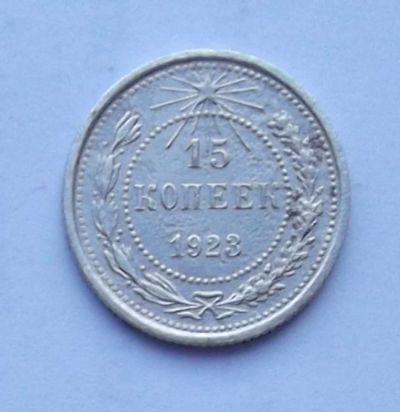 Лот: 4875330. Фото: 1. 15 копеек 1923. Россия и СССР 1917-1991 года