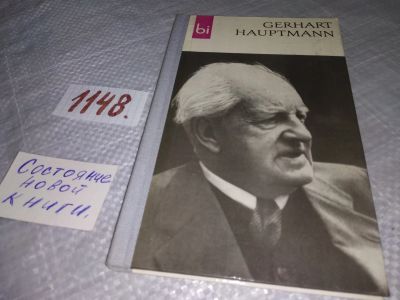 Лот: 19029689. Фото: 1. Rohmer Rolf. Gerhart Hauptmann... Мемуары, биографии