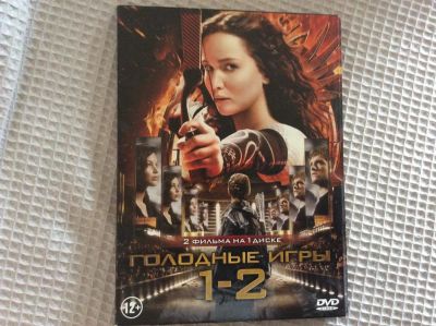 Лот: 7341556. Фото: 1. Голодные игры, DVD. Видеозаписи, фильмы
