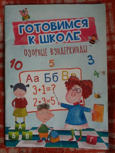 Лот: 17999544. Фото: 1. Книга с заданиями для детей.Готовимся... Познавательная литература