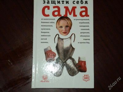 Лот: 993067. Фото: 1. Защити себя сама. Энциклопедии
