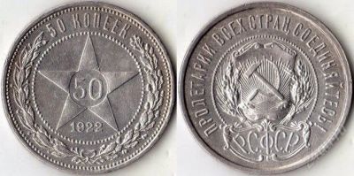 Лот: 2267677. Фото: 1. 50 копеек 1922. Россия и СССР 1917-1991 года