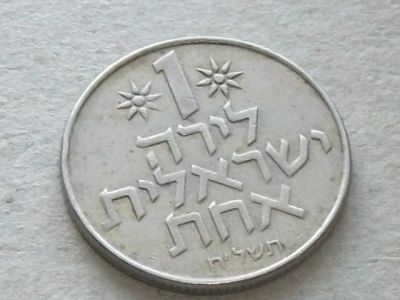 Лот: 16356253. Фото: 1. Монета 1 лира одна Израиль 1978... Ближний восток