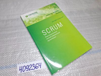Лот: 25433408. Фото: 1. Oz/вбр (4092364) Scrum. Революционный... Другое (учебники и методическая литература)