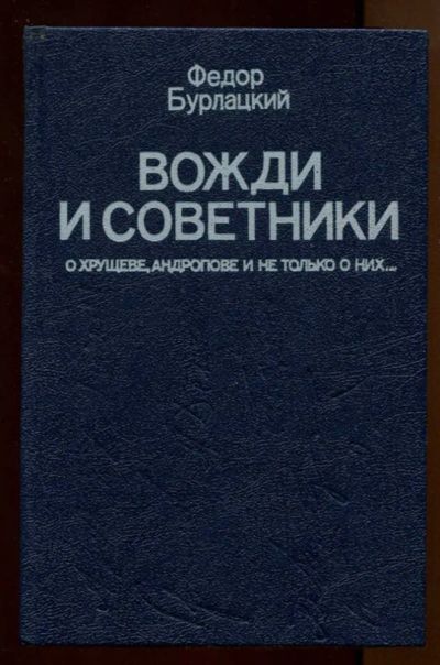 Лот: 23438070. Фото: 1. Вожди и советники | О Хрущеве... Мемуары, биографии