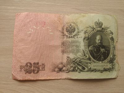 Лот: 12636920. Фото: 1. 25 рублей 1909 Кошкин Овчиников. Россия, СССР, страны СНГ