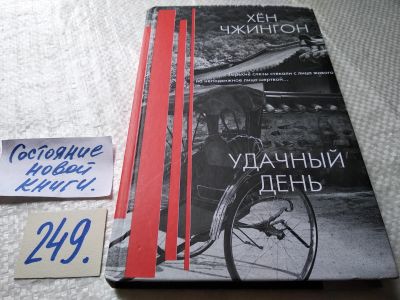 Лот: 18120379. Фото: 1. меш. Чжингон Хен. Удачный день... Художественная