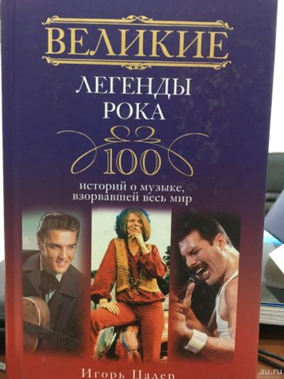 Лот: 12799781. Фото: 1. Игорь Цалер "Великие легенды рока... Другое (литература, книги)